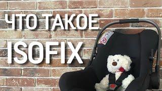 Автокресло Isofix  автолюлька с системой Изофикс что это такое как установить плюсы и минусы