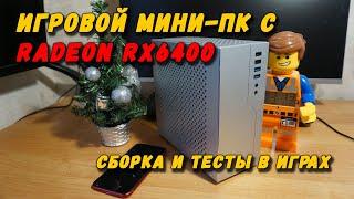 ИГРОВОЙ мини ПК с видеокартой Radeon RX 6400. сборка и тесты в играх. Спойлер неожиданно 