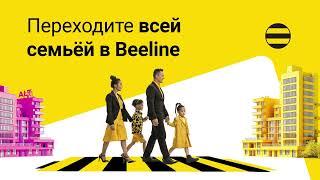 Переходите всей семьей в Beeline