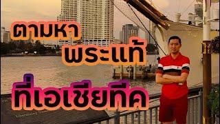 ตามหาพระแท้...ที่เอเชียทีค l Boythaprachan find amulet at Asiatique