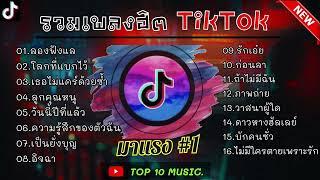 รวมเพลงฮิตในติ๊กต๊อก รวมเพลงในTikTokล่าสุด เพราะๆ 1 ชั่วโมง