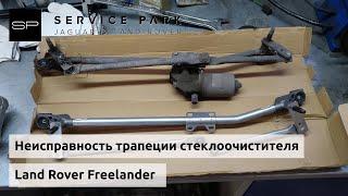 Неисправность трапеции Land Rover Freelander