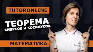 ТЕОРЕМА СИНУСОВ И ТЕОРЕМА КОСИНУСОВ. Тригонометрия  Математика