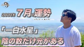 【占い】2023年7月一白水星の運勢『光が当たれば陰が生まれる』そこと向き合えば運を味方につけます※大凶ではない #開運