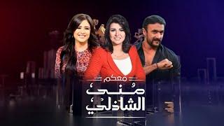 حلقة معكم - ياسمين عبد العزيز و احمد العوضى مع منى الشاذلى - الجزء الثانى - Maakom - Part2