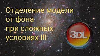 Отделение модели от фона при сложных условиях III