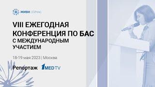 VIII Ежегодная конференция по БАС 2023  Репортаж 1medtv