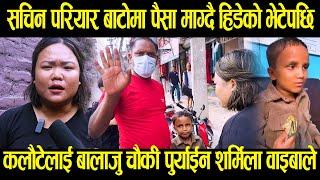 Sachin pariyar बाटोमा पैसा माग्दै हिडेको भेटेपछि कलौटेलाई बालाजु चौकी पुर्याईन  Sharmila waiba