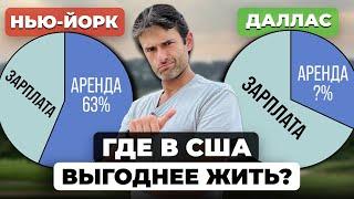 Зарплата  Аренда - Какой город в США самый выгодный?