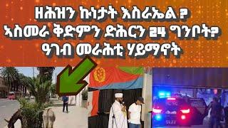 ዘሕዝን ኩነታት እስራኤል፡ ዓገብ መራሕቲ ሃይማኖት፡ ህሉው ኩነታት ኣስመራ ነዚ ይመስል#eritreanmusic#eritrea#eritreancomedy#tigray