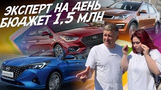 ЭКСПЕРТ НА ДЕНЬ БЮДЖЕТ 15 МЛН.РУБ KIA RIO HYUNDAI SOLARIS АВТОПОДБОР AUTOFACT