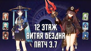 3.7 Витая Бездна 12 этаж  С0 Странник & С1 Ху Тао  9 звезд  Genshin Impact