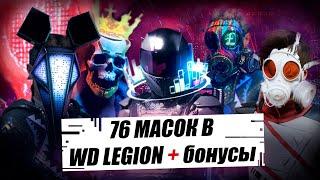 Как получить 76 масок в Watch Dogs Legion  ВСЕ СЕКРЕТНЫЕ МАСКИ