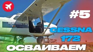 Cessna 172 обучение. Лучший самолет для обучения Аэродромная тренировка.