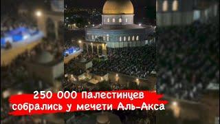 Мечеть Аль-Акса.Около 250 000 Палестинцев собрались на ”Ночь Аль-Кадр”