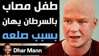 Dhar Mann Studios  طفل مصاب بالسرطان يهان بسبب صلعه