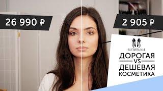 Дорогая VS Дешевая косметика сравниваем макияж Шпильки  Женский журнал