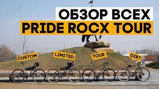 Обзор всей линейки турингов Pride Rocx Tour и специальные условия для вас