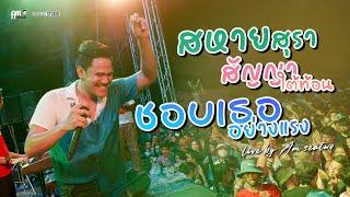 สหายสุรา + สัญญาใต้ท้อน + ชอบเธออย่างแรง Am seatwo Live รถไฟดนตรี#9