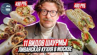 Ливанская кухня в Москве  Интересно и дорого  Но оно того стоит  Вкусовщина