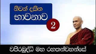 නිවන් දකින භාවනාව - 2 - අතිපූජනීය මහනුවර වජිරබුද්ධි මහ රහතන්වහන්සේ.