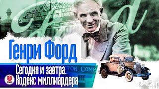 ГЕНРИ ФОРД «СЕГОДНЯ И ЗАВТРА. КОДЕКС МИЛЛИАРДЕРА». Аудиокнига. Читает Александр Бордуков