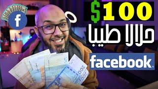 اربح 100$ من الفيس بوك حلالا طيبا  كيفية توقيف اعلانات الفيسبوك المحرمة