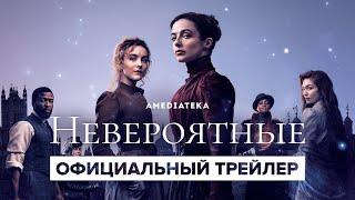 Невероятные  Русский трейлер  Амедиатека 2021