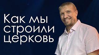 Как мы строили церковь  Алексей Ваксман  Церковь Дом веры  Тель-Авив