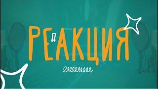 Реакция.01.06.2024