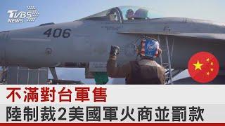 不滿對台軍售 陸制裁2美國軍火商並罰款｜TVBS新聞