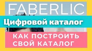 Цифровой каталог Фаберлик для Казахстана. Создаём свой собственный Каталог.