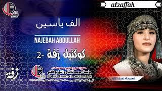 زفة _ ساعة الرحمن   نجيبه عبدالله - كوكتيل - Najiba Abdullah @13june. @AbdulBasetAbsi