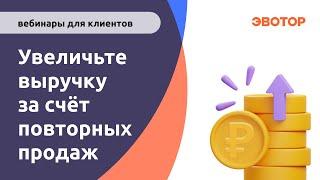 Как увеличить выручку за счёт повторных продаж и зарабатывать на 20% больше