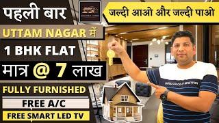 मात्र 7 लाख़ में 1 BHK पहली बार उत्तम नगर में   सबसे सस्ता 1BHK फ्लैट  FREE AC FREE FURNITURE 