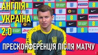 Англія - Україна 2-0  Руслан Ротань пресконференція після матчу  Відбір Євро-2024