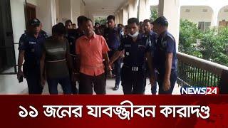 জয়পুরহাটে কলেজ শিক্ষক হ*ত্যা মামলার ১১ জনের যাবজ্জীবন কা*রাদ*ণ্ড   News24