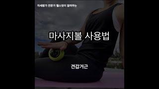 스트레칭마사지볼 - 견갑거근