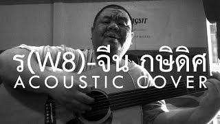 ต้อง รังสิต - รw8 Acoustic Cover