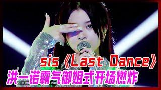 sis洪一諾霸氣御姐式開場，直接炸場爆燃！《Last Dance》【炙熱的我們】