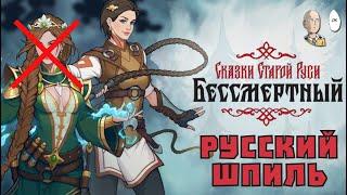Русский декбилдер с одним персонажем в раннем доступе  Бессмертный Сказки Старой Руси