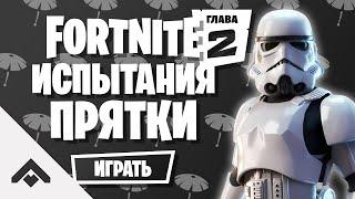 1 СЕЗОН ПРЯТКИ ФОРТНАЙТ 2 ГЛАВА  КАК ВЫПОЛНИТЬ ИСПЫТАНИЯ Fortnite