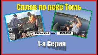 Сплав по реке Томь от Зеленогорска до Кемерово