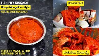 mangalorean fish fry masala  homemade fish fry masala  ಫಿಶ್ ಫ್ರೈ ಮಸಾಲ  Vibhas Kitchen