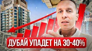 НЕДВИЖИМОСТЬ ДУБАЯ упадет в цене на 30-40%.