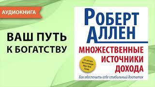 Множественные источники дохода. Роберт Аллен. Аудиокнига