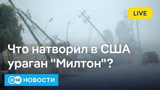 Зеленский делится секретным планом победы США подсчитывают убытки от урагана Милтон. DW Новости