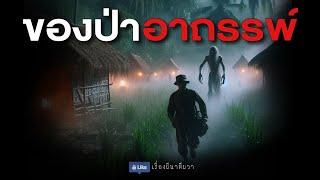 ของป่า อาถรรพ์ รีรัน จบในตอน ฟังยาวๆ  ล้อมวง เล่าเรื่องผี Special Ep.