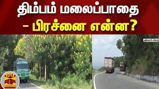 திம்பம் மலைப்பாதை - பிரச்னை என்ன?  Dhimbam