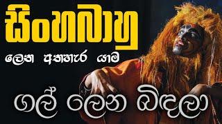 ගල් ලෙන බිඳලා...  සිංහබාහු ලෙන අතහැර යාම  Gal Lena Bindala - Sinhabahu Drama සාමාන්‍ය පෙළ